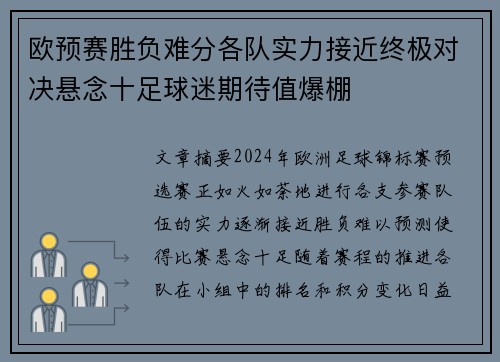 欧预赛胜负难分各队实力接近终极对决悬念十足球迷期待值爆棚