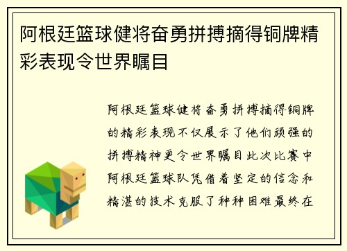 阿根廷篮球健将奋勇拼搏摘得铜牌精彩表现令世界瞩目