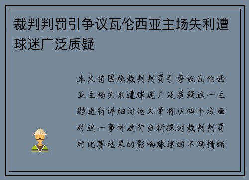 裁判判罚引争议瓦伦西亚主场失利遭球迷广泛质疑