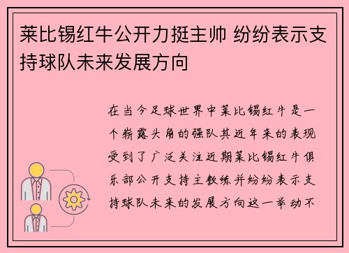 莱比锡红牛公开力挺主帅 纷纷表示支持球队未来发展方向