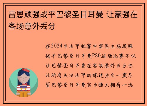 雷恩顽强战平巴黎圣日耳曼 让豪强在客场意外丢分