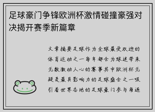 足球豪门争锋欧洲杯激情碰撞豪强对决揭开赛季新篇章