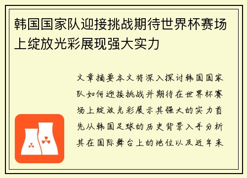 韩国国家队迎接挑战期待世界杯赛场上绽放光彩展现强大实力