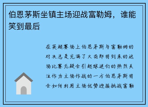 伯恩茅斯坐镇主场迎战富勒姆，谁能笑到最后