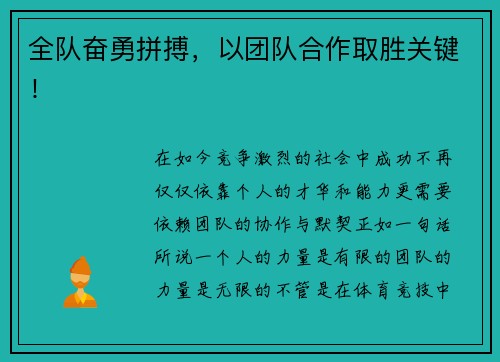 全队奋勇拼搏，以团队合作取胜关键！