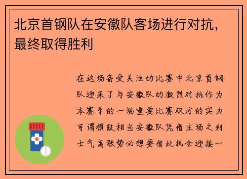 北京首钢队在安徽队客场进行对抗，最终取得胜利