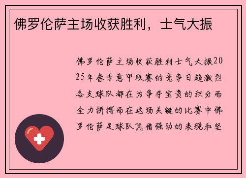 佛罗伦萨主场收获胜利，士气大振