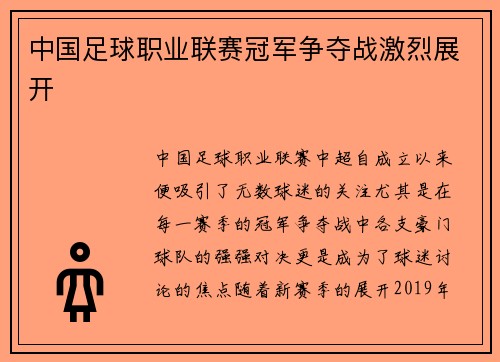 中国足球职业联赛冠军争夺战激烈展开