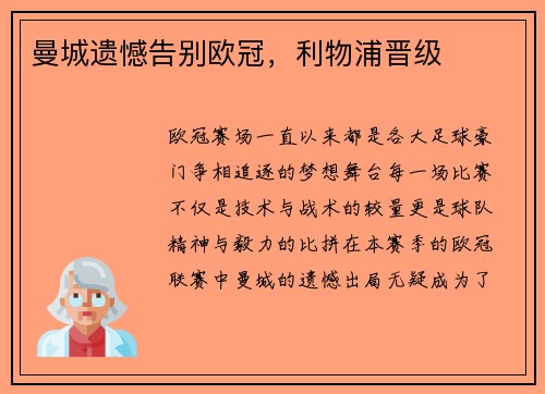 曼城遗憾告别欧冠，利物浦晋级