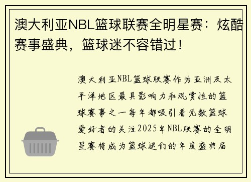 澳大利亚NBL篮球联赛全明星赛：炫酷赛事盛典，篮球迷不容错过！