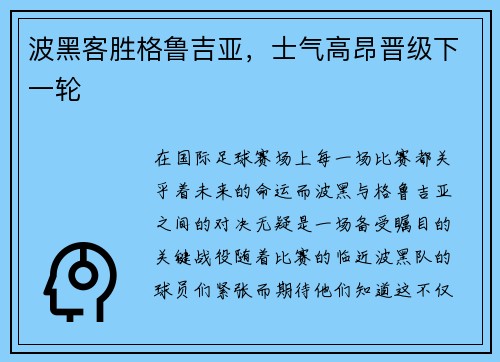 波黑客胜格鲁吉亚，士气高昂晋级下一轮