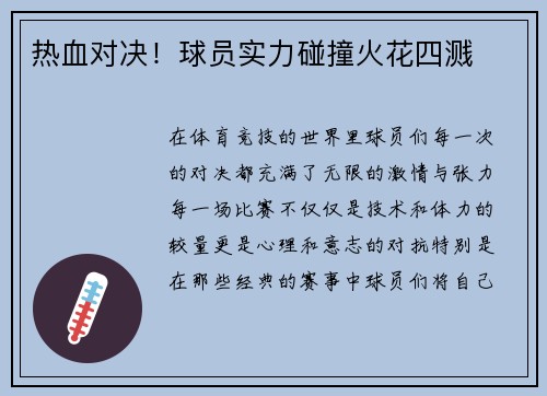 热血对决！球员实力碰撞火花四溅