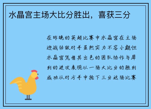 水晶宫主场大比分胜出，喜获三分