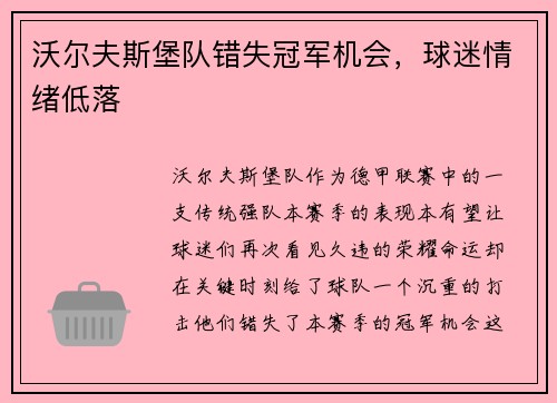 沃尔夫斯堡队错失冠军机会，球迷情绪低落