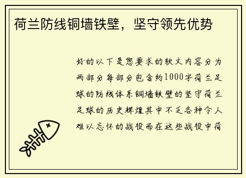 荷兰防线铜墙铁壁，坚守领先优势