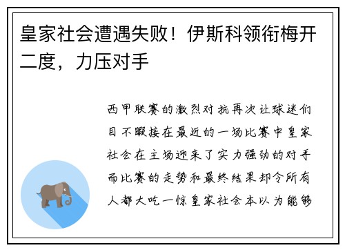 皇家社会遭遇失败！伊斯科领衔梅开二度，力压对手