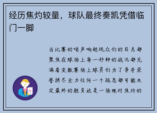 经历焦灼较量，球队最终奏凯凭借临门一脚