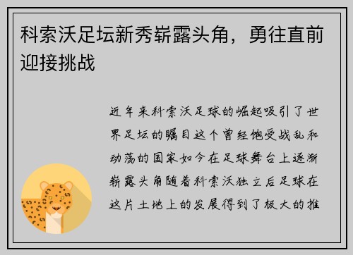 科索沃足坛新秀崭露头角，勇往直前迎接挑战