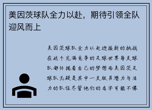 美因茨球队全力以赴，期待引领全队迎风而上