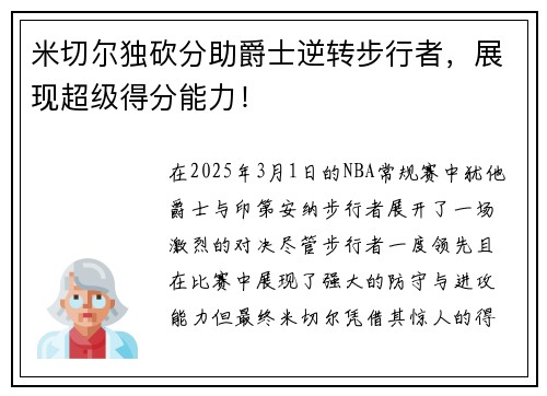 米切尔独砍分助爵士逆转步行者，展现超级得分能力！