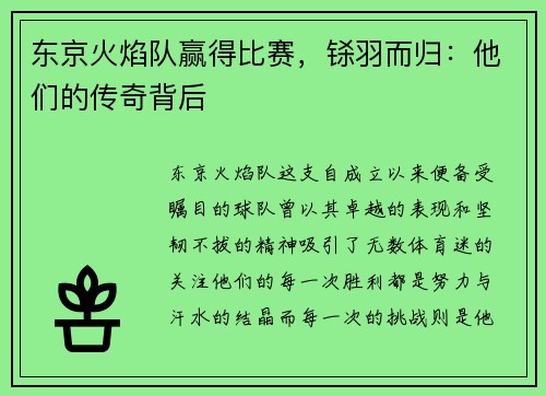 东京火焰队赢得比赛，铩羽而归：他们的传奇背后