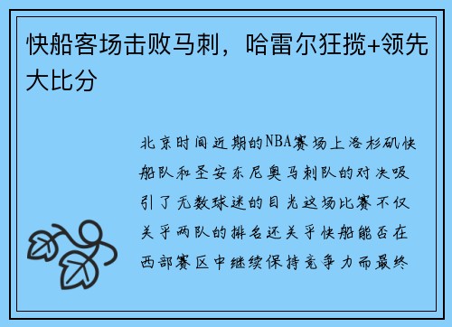 快船客场击败马刺，哈雷尔狂揽+领先大比分