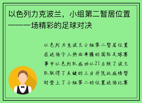 以色列力克波兰，小组第二暂居位置——一场精彩的足球对决