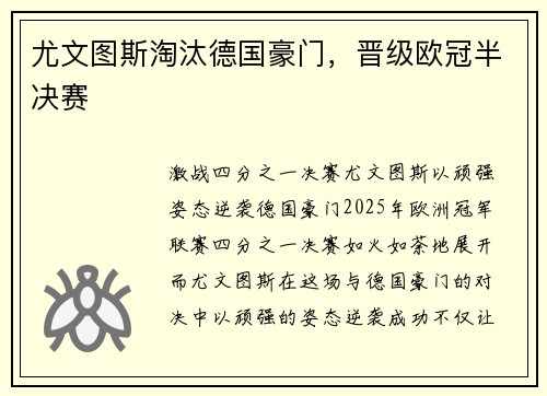 尤文图斯淘汰德国豪门，晋级欧冠半决赛