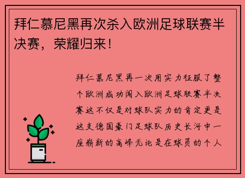 拜仁慕尼黑再次杀入欧洲足球联赛半决赛，荣耀归来！