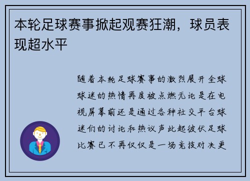 本轮足球赛事掀起观赛狂潮，球员表现超水平