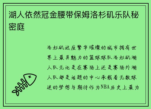 湖人依然冠金腰带保姆洛杉矶乐队秘密庭