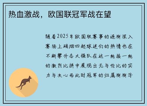 热血激战，欧国联冠军战在望