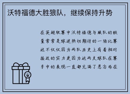 沃特福德大胜狼队，继续保持升势