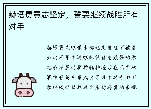 赫塔费意志坚定，誓要继续战胜所有对手