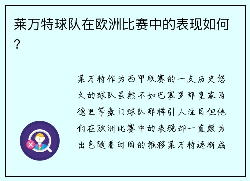 莱万特球队在欧洲比赛中的表现如何？