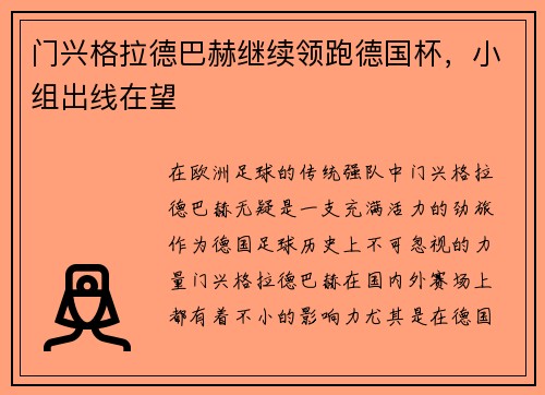 门兴格拉德巴赫继续领跑德国杯，小组出线在望