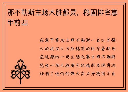 那不勒斯主场大胜都灵，稳固排名意甲前四