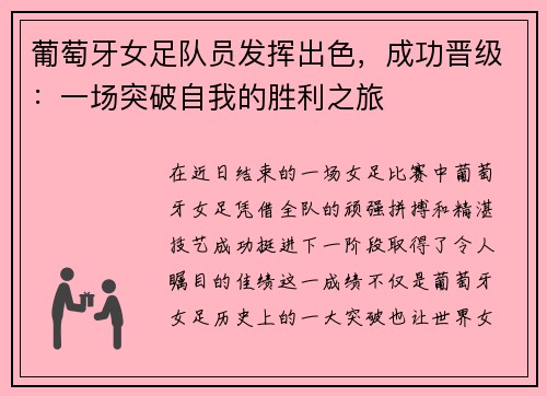 葡萄牙女足队员发挥出色，成功晋级：一场突破自我的胜利之旅