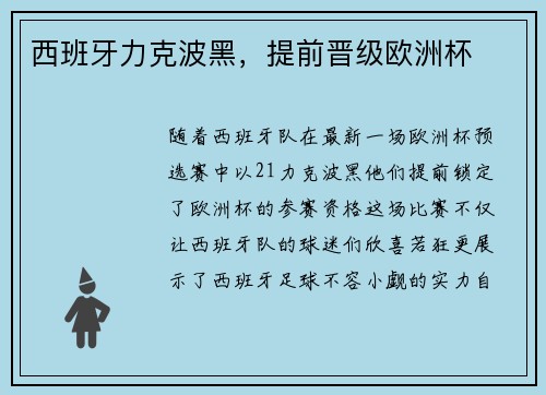 西班牙力克波黑，提前晋级欧洲杯