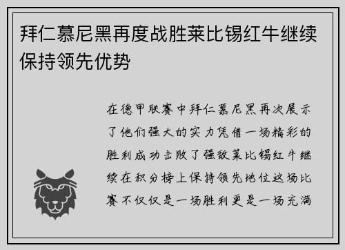 拜仁慕尼黑再度战胜莱比锡红牛继续保持领先优势
