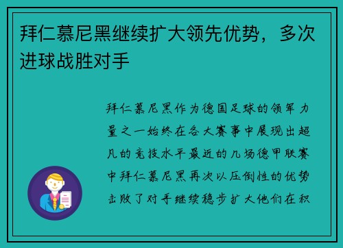 拜仁慕尼黑继续扩大领先优势，多次进球战胜对手