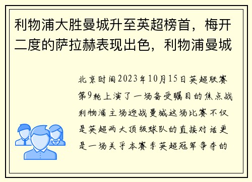 利物浦大胜曼城升至英超榜首，梅开二度的萨拉赫表现出色，利物浦曼城英超直播