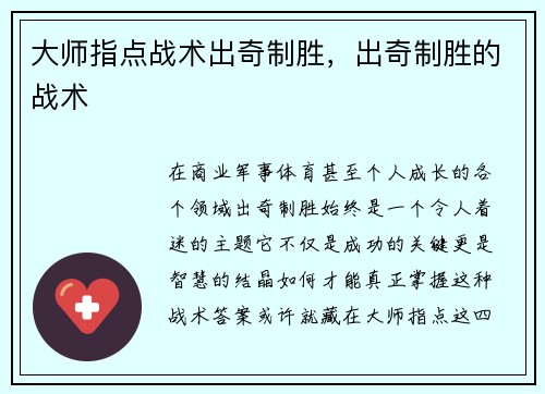 大师指点战术出奇制胜，出奇制胜的战术