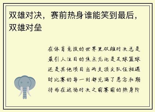 双雄对决，赛前热身谁能笑到最后，双雄对垒