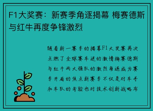 F1大奖赛：新赛季角逐揭幕 梅赛德斯与红牛再度争锋激烈