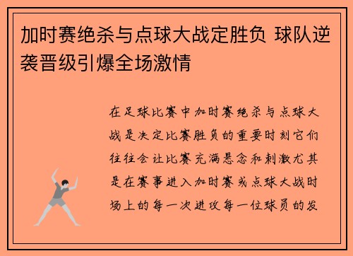 加时赛绝杀与点球大战定胜负 球队逆袭晋级引爆全场激情