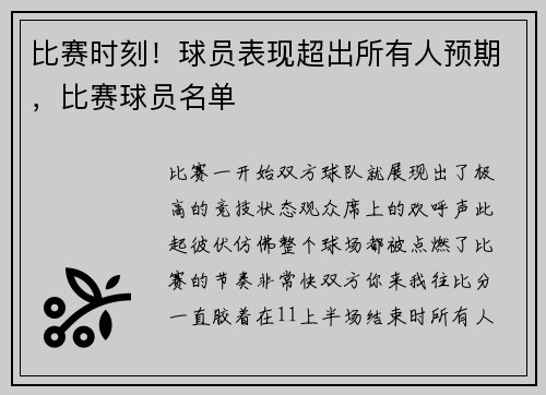 比赛时刻！球员表现超出所有人预期，比赛球员名单