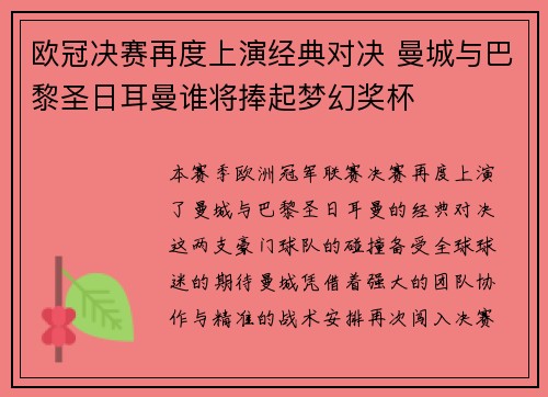 欧冠决赛再度上演经典对决 曼城与巴黎圣日耳曼谁将捧起梦幻奖杯