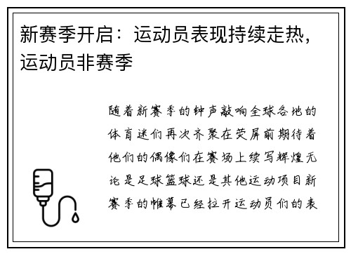 新赛季开启：运动员表现持续走热，运动员非赛季
