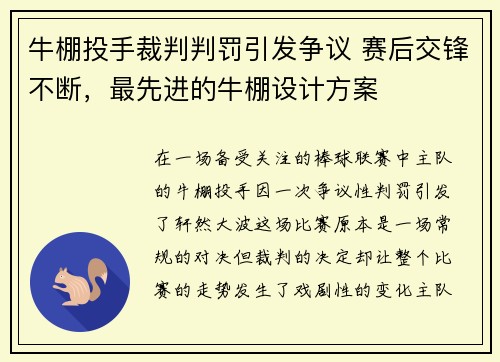 牛棚投手裁判判罚引发争议 赛后交锋不断，最先进的牛棚设计方案